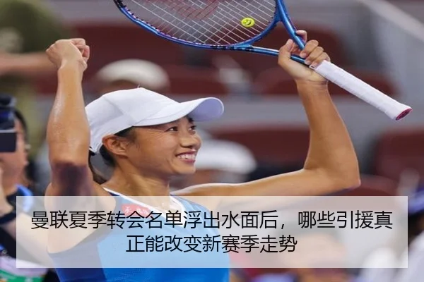 曼联夏季转会名单浮出水面后，哪些引援真正能改变新赛季走势 | Kering