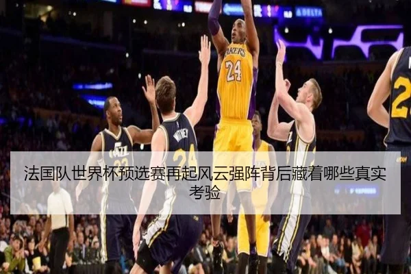 法国队世界杯预选赛再起风云强阵背后藏着哪些真实考验 | Kering